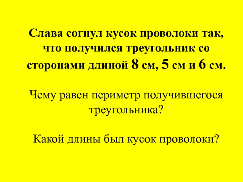 Слава согнул кусок проволоки. Слава согнул кусок проволоки так. Слава согнул кусок проволоки так что получился треугольник. Слова согнул кусок проволоки так. Задача 2 класс Слава согнул кусок проволоки.