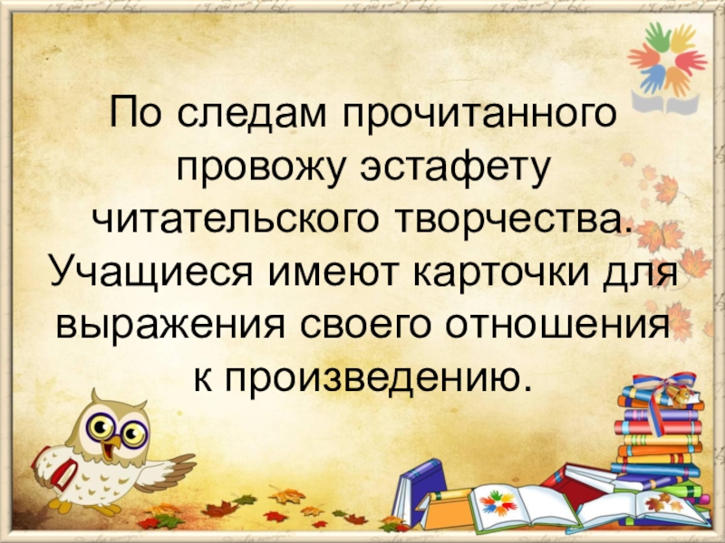 Проведенная читать. Прочитаем проводим провожаем. Что такое читательское творчество.