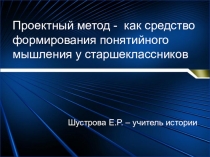 Презентация Проектный метод - как средство формирования понятийного мышления у старшеклассников с тяжелыми нарушениями речи