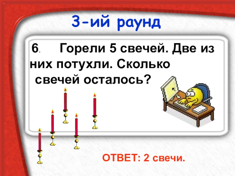 В комнате горело 7 свечей проходил