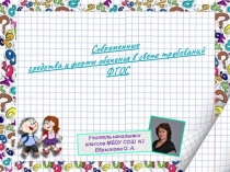 Современные средства и формы обучения в свете требований ФГОС