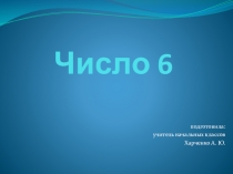 Презентация по математике Цифра 6 (1 класс)
