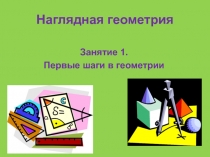 Презентация по наглядной геометрии на тему Первые шаги в геометрии