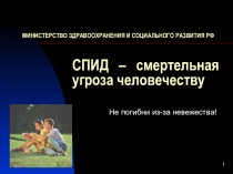 СПИД - смертельная угроза человечеству