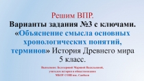 Решим ВПР по истории Древнего мира. Отработка задания №3 Объяснение смысла основных хронологических понятий, терминов