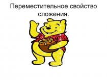 Презентация по математике для 1 класса Перестановка слагаемых