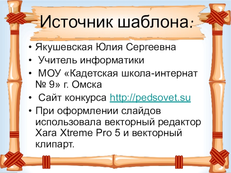 Источник шаблона:Якушевская Юлия Сергеевна Учитель информатики МОУ «Кадетская школа-интернат № 9» г. Омска Сайт конкурса http://pedsovet.su При