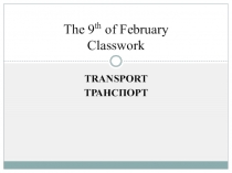 Презентация по английскому языку на тему Транспорт (2 класс)