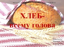 Презентация Хлеб - всему голова Билецкая Л.А