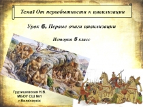 Презентация по истории Первые очаги цивилизации