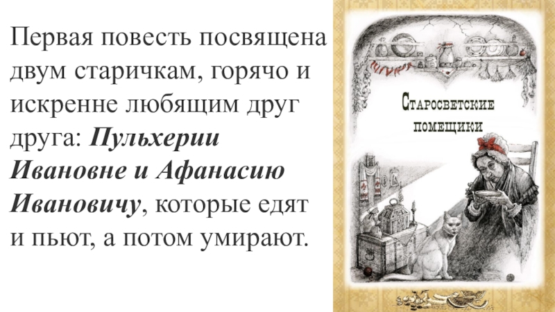 Повесть посвящена. Пульхерия и Афанасий Иванович. Взаимоотношения Афанасия Ивановича и Пульхерии Ивановны. Описание Пульхерии Ивановны. Характеристика Афанасия Ивановича и Пульхерии Ивановны.