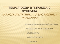 Презентация по литературе Тема любви в лирике А.С. Пушкина (9 класс)