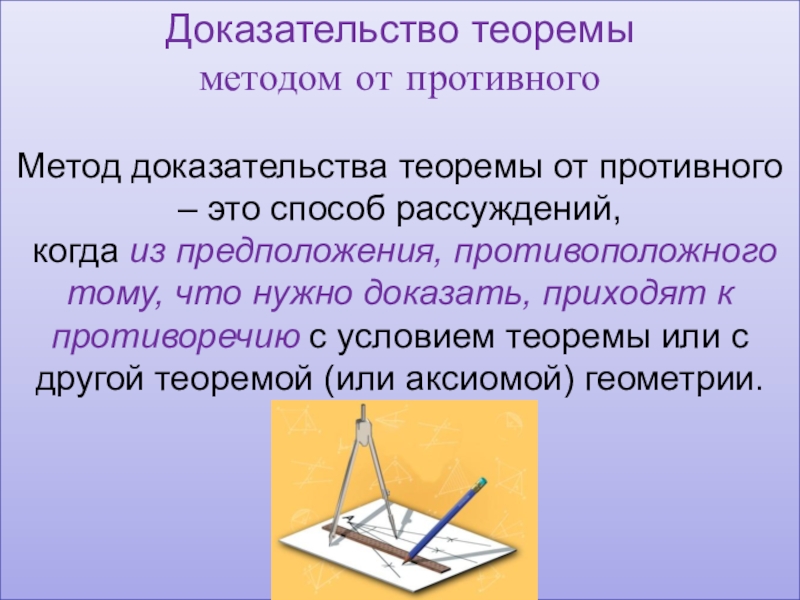 Другой теоремы. Метод доказательства от противного. Методы доказательства теорем прямой метод и метод от противного. Vtnjl ljrfpfntkmcndf ntjhtv JN ghjnbdyjuj. Методы доказательства теорем.