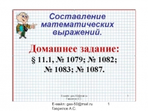 Презентация по математике на тему Составление математических выражений (6 класс) Урок 134.
