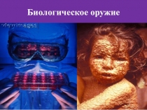 Презентация по ОБЖ на тему Биологическое оружие (10 класс)