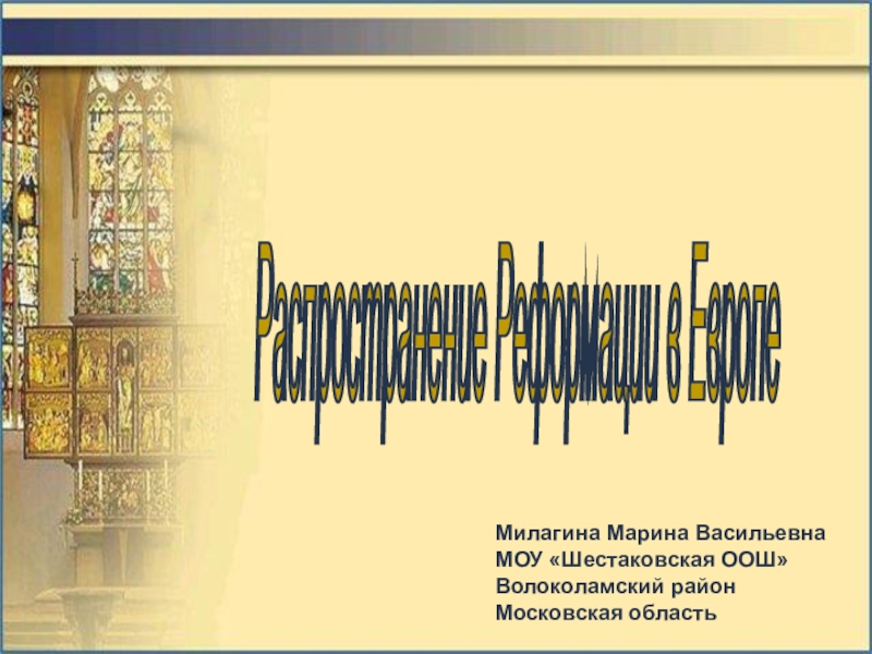 Распространение реформации 7 класс