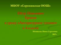 Презентация по литературному чтению Пётр Павлович Ершов