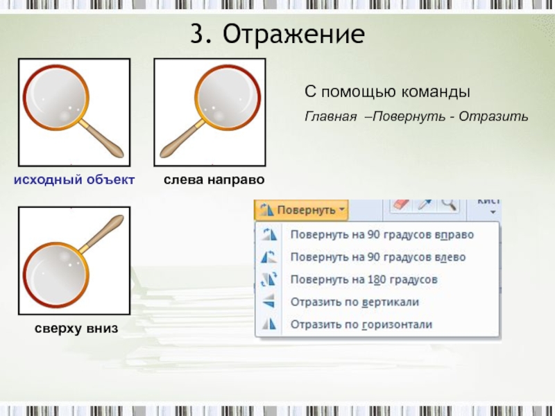 Как выполнить отражение рисунка в paint