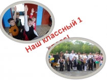 Презентация к внеклассному мероприятию Мой классный 1 класс