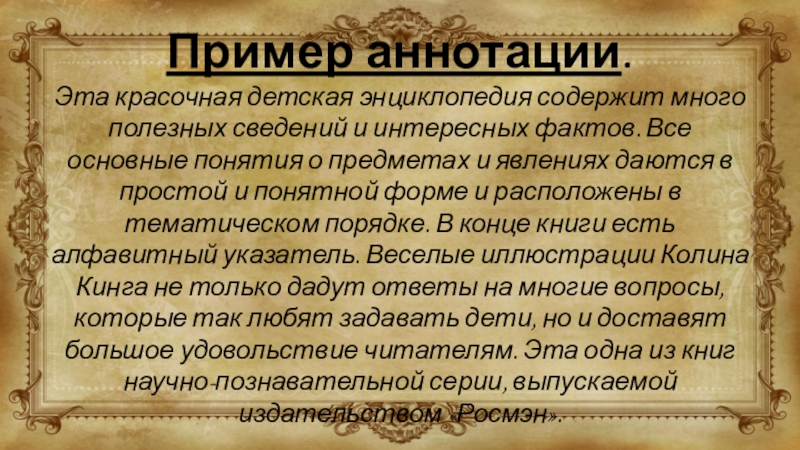 Пример аннотации. Эта красочная детская энциклопедия содержит много полезных сведений и интересных фактов. Все основные понятия о