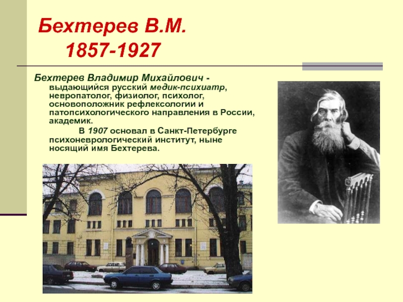 Бехтерев биография. Бехтерев Владимир Михайлович (1857-1927). В. М. Бехтерев (1857 — 1927),. Бехтерев Владимир Михайлович Елабуга. Бехтерев Владимир Михайлович презентация.