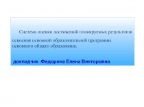 Система оценки достижений планируемых результатов освоения основной образовательной программы основного общего образования.