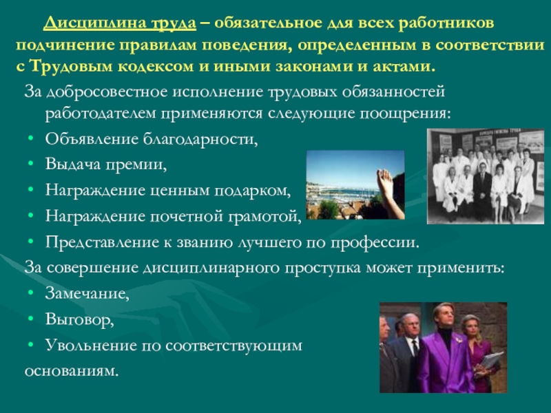 Обязательное для всех работников. Обязательное для работников подчинение правилам поведения. Обязательное для всех работников подчинение правилам. Правила поведенческого этикета Трудовая дисциплина. Положение о дисциплине труда в организации.