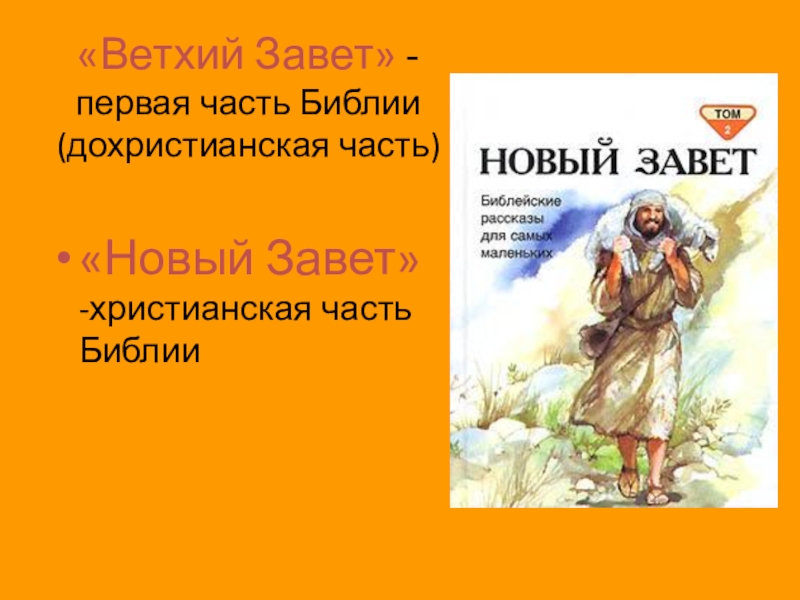 Параграф 16 история 5 класс библейские сказания. Библейские сказания Ветхий Завет. Сказания ветхого Завета. Библейские сказания Ветхий Завет 5 класс. Легенды ветхого Завета 5 класс.