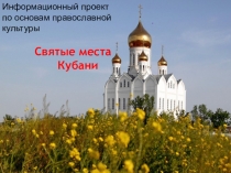 Презентация по основам православной культуры на тему Святые места Кубани(8 класс)