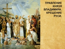 Презентация по Истории России на тему Правление князя Владимира. Крещение Руси § 6. (учеб. Н.М. Арсеньтьев, А.А. Данилов, П.С. Стефанович, А.Я. Токарева) (6 класс)