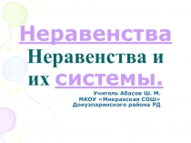 Неравенства и их системы (9 класс)