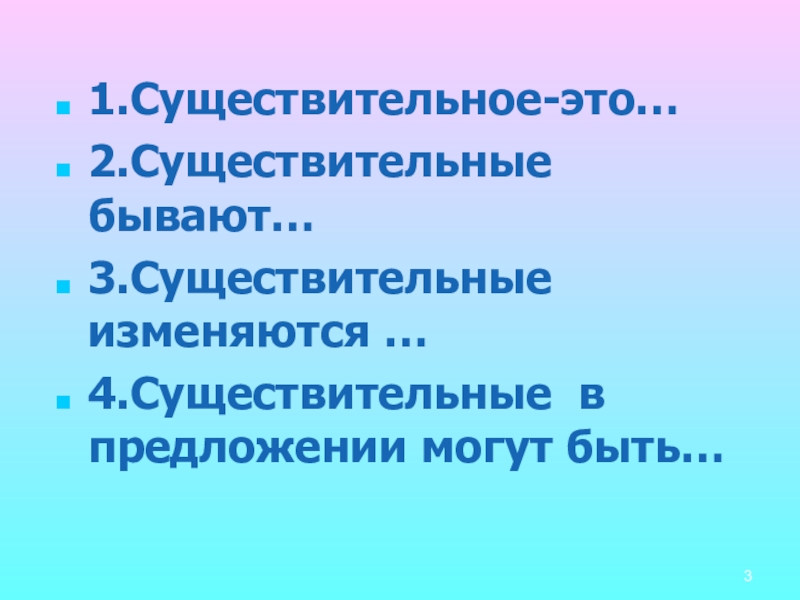 Существительное бывает. Закончи предложение имена существительные изменяются по.