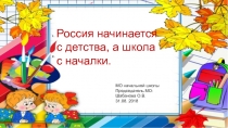 Презентация председателя МО - отчет о работе начальной школы за 2017-18 учебный год