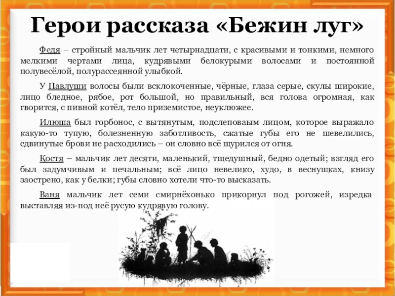 Герои рассказа «Бежин луг»Федя – стройный мальчик лет четырнадцати, с красивыми и тонкими, немного мелкими чертами лица,