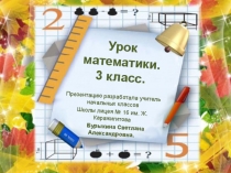 Презентация по математике на тему Повторение Арифметических действий. (3 класс)