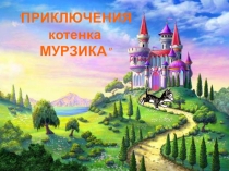 Презентация к занятию Приключение котенка