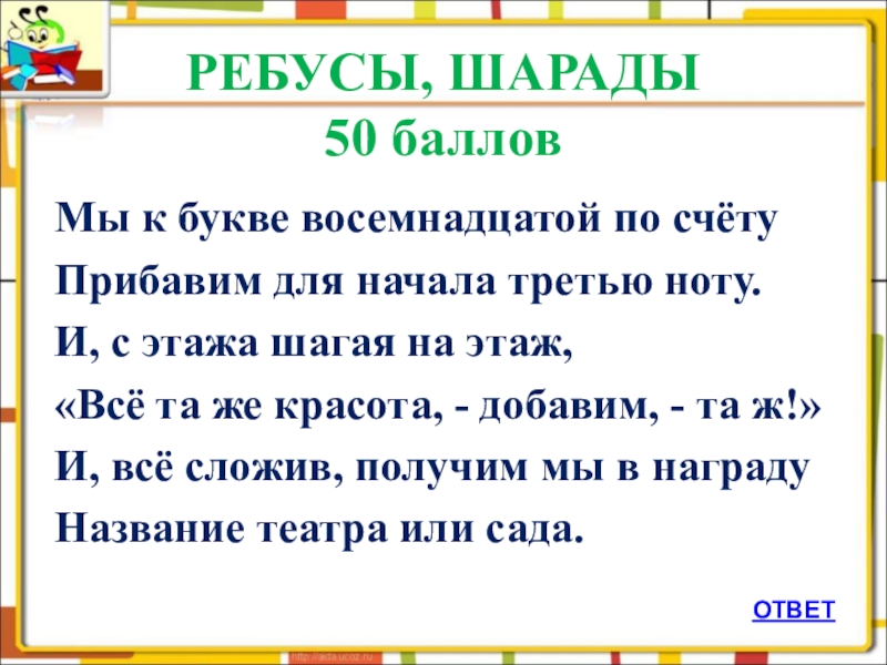 Шарады для детей 10 лет с ответами в картинках