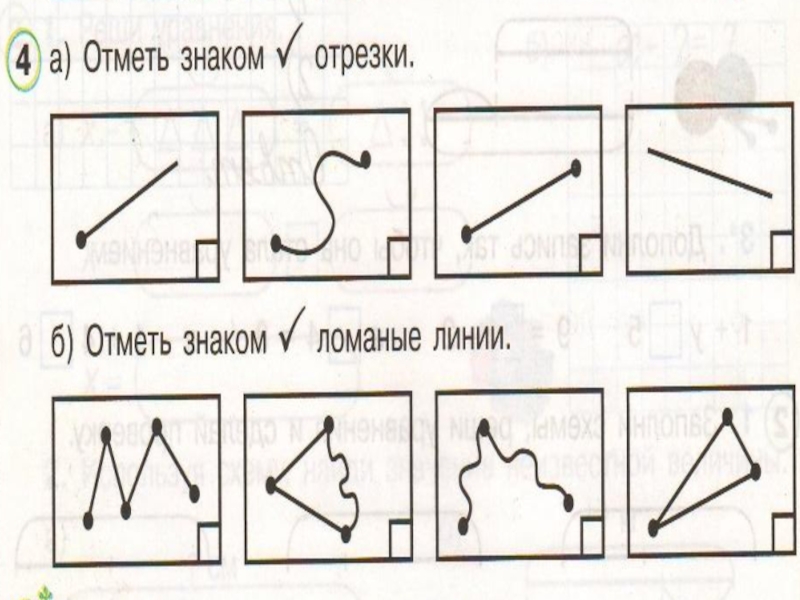 Отмеченные задания. Отметь знаком отрезки 1 класс. Отметь знаком ломаную линию 1 класс. Отметь знаком отрезки ответ. Отметить знаком отрезки.