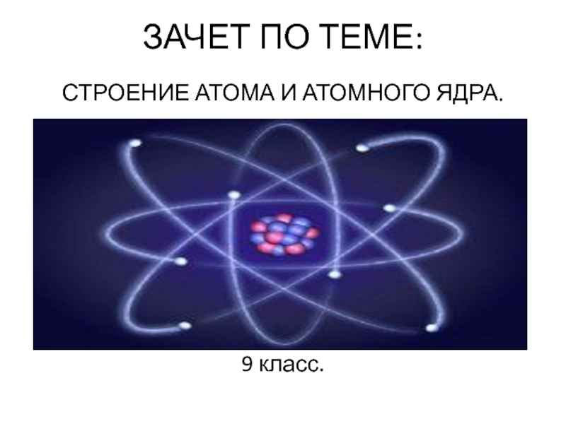 Строение атома и атомного ядра физика тест. Строение атомного ядра. Строение атома и атомного ядра. Строение атома физика. Строение ядра атома.