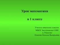 Презентация к уроку Занимательная математика (Устный счёт) для 1 класса