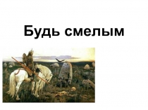 Презентация по обществознанию Будь смелым для 6 класса ФГОС