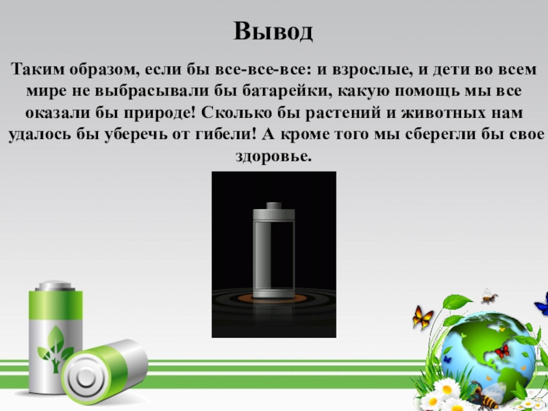 Презентация о вреде батареек на окружающую среду