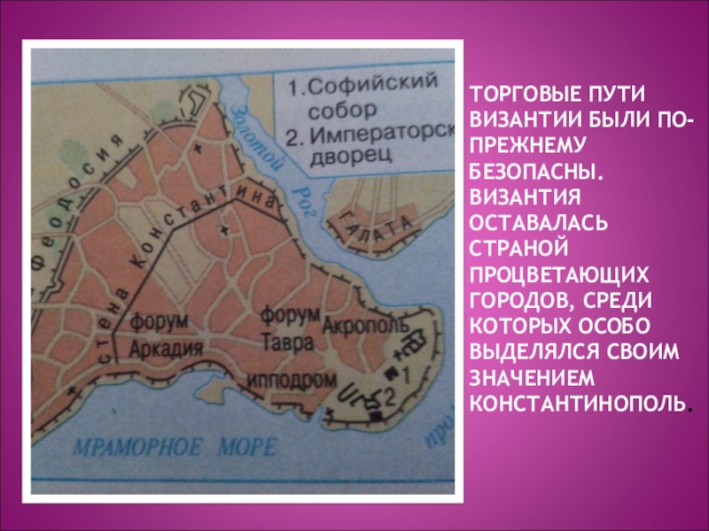 Константинополь где. Торговые пути Византии. Торговые пути Византии карта. Карта Константинополя при Юстиниане. Торговые пути Византии кратко.