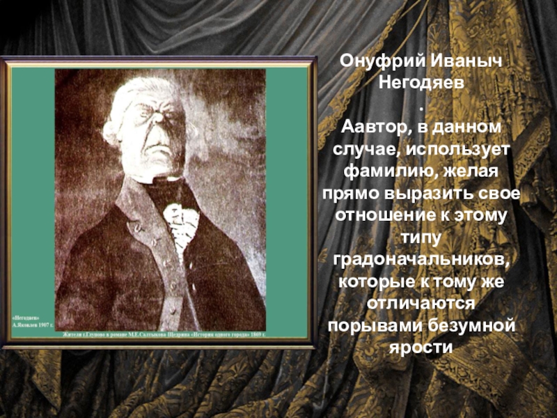 Говорящие фамилии в истории одного города. Онуфрий Иванович негодяев. Градоначальник негодяев. Негодяев ФИО градоначальник. Онуфрий Иванович негодяев характеристика.