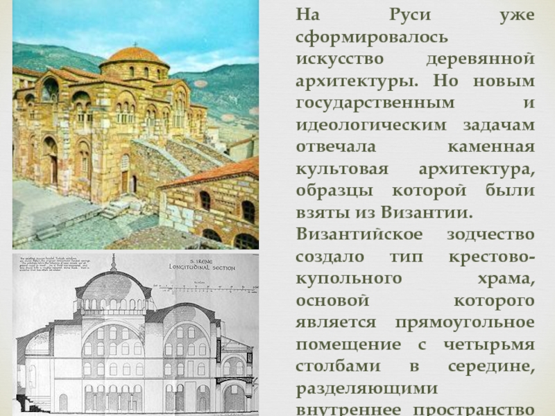 Реферат: Архитектура древней Руси 2