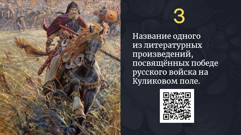 Название одного из литературных произведений, посвящённых победе русского войска на Куликовом поле.З