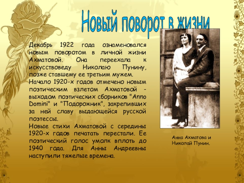 Этапы жизни ахматовой. Ахматова последние годы жизни. 3 Муж Ахматовой. Личная жизнь Ахматовы.