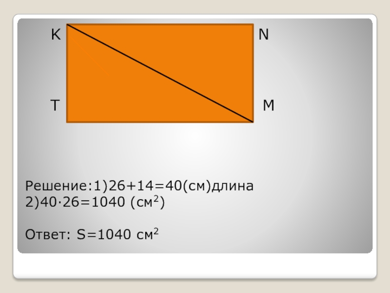 Площадь прямоугольника 24 см длина. Площадь прямоугольника 5000 и 40.