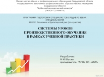Системы уроков производственного обучения в рамках учебной практики