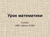 Запись чисел римскими цифрами Презентация урока математики 3 класс Учитель Казанцева О.Ф. МБОУ ООШ№1 г. Таштагол